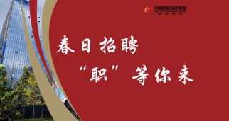 春日招聘，&ldquo;职&rdquo;等你来！